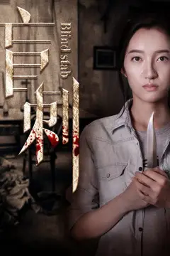 《盲刺》封面