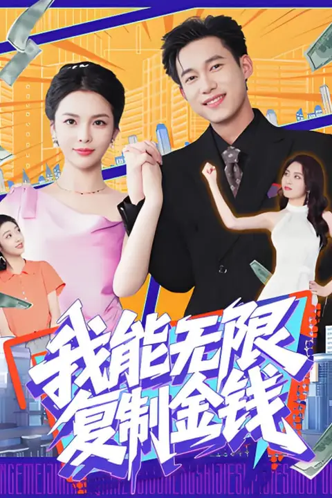 《我能无限复制金钱》封面