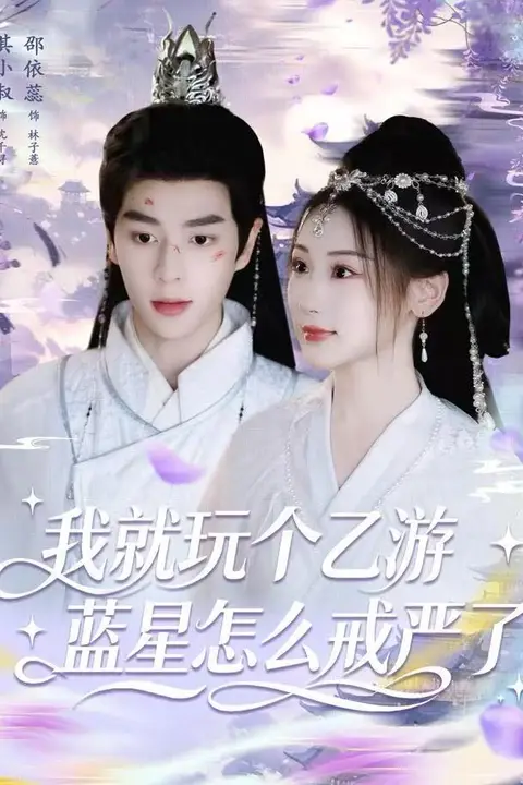 《我就玩个乙游，蓝星怎么戒严了》封面