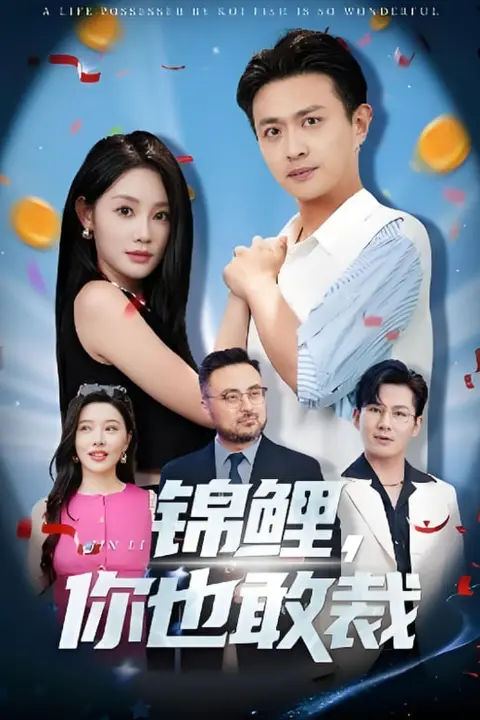 《锦鲤你也敢裁》封面