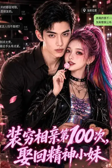 《装穷相亲第100次，娶回精神小妹》封面