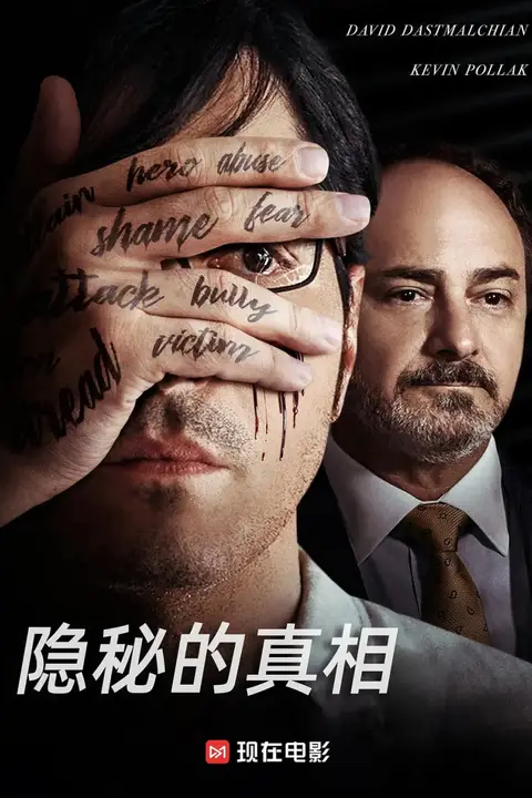 《隐秘的真相》封面