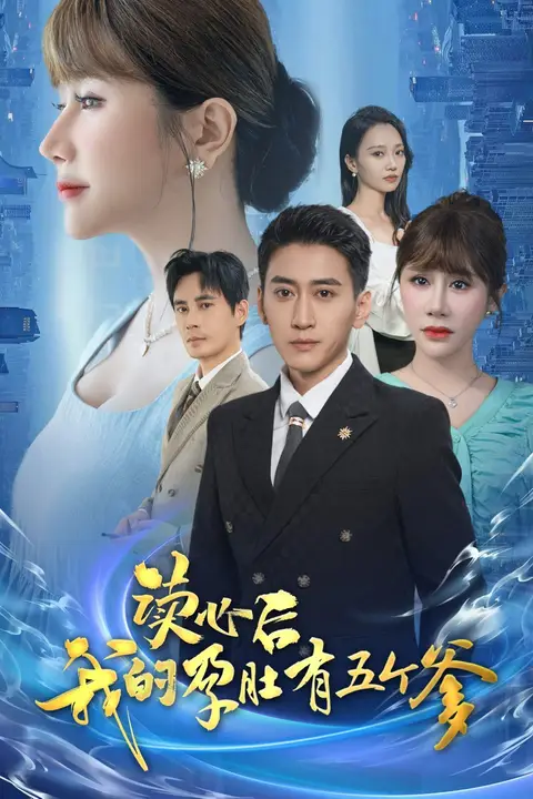 《读心后我的孕肚有五个爹》封面