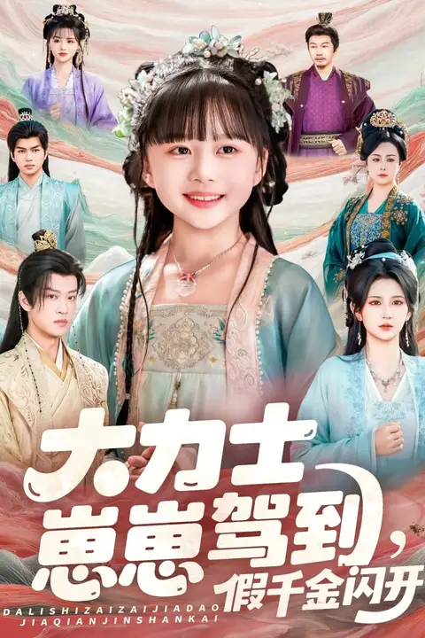 《大力士崽崽驾到假千金闪开》封面