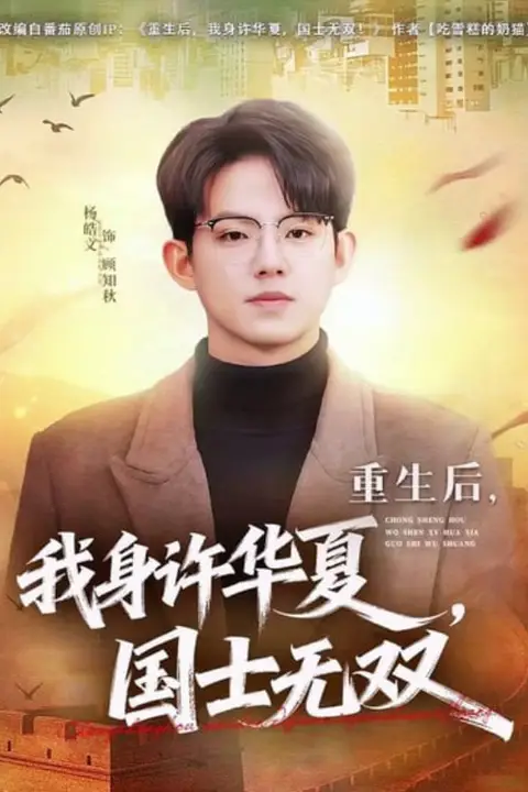 《重生后，我身许华夏，国士无双》封面