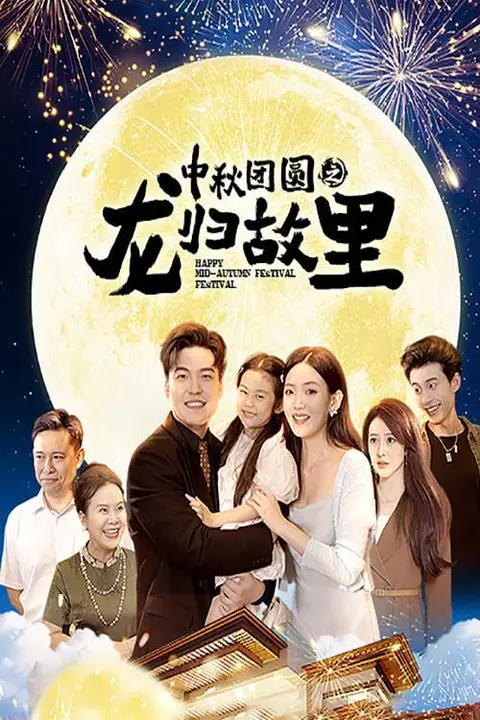 《中秋团圆之龙归故里》封面