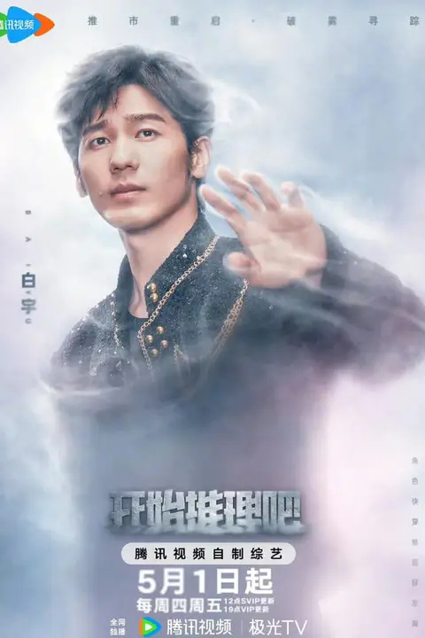 《开始推理吧 第三季》封面