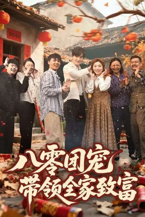 《八零团宠，带领全家致富》封面