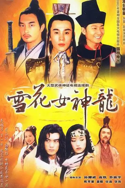 《雪花女神龙》封面