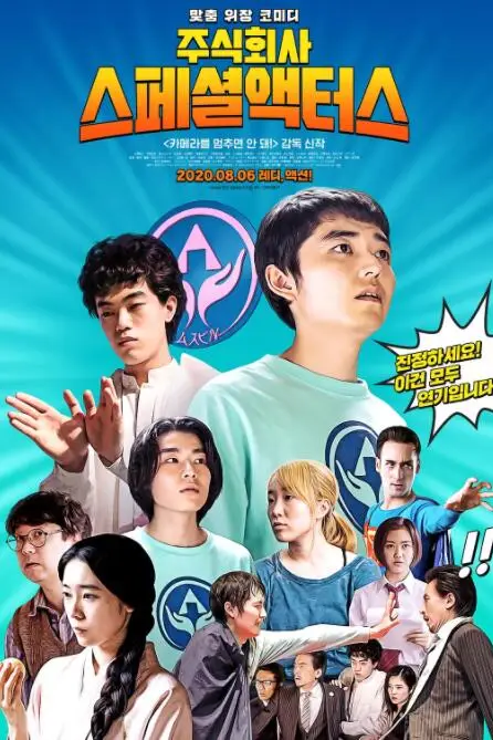 《特殊演员》封面