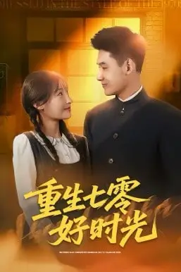 《重生七零好时光》封面