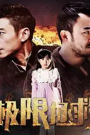 《极限拯救》封面