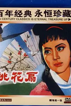 《桃花扇》封面