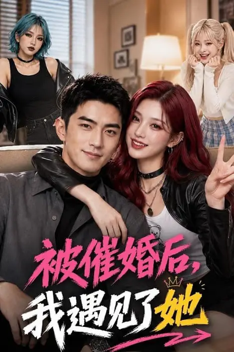 《被催婚后,我遇见了她》封面