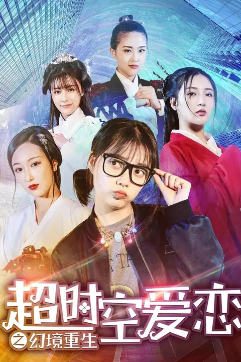 《超时空爱恋之幻境重生》封面