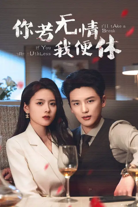 《你若无情我便休》封面