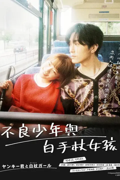 《这是恋爱！不良少年与白手杖女孩》封面