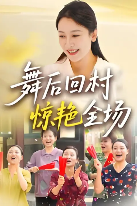 《舞后回村惊艳全场》封面