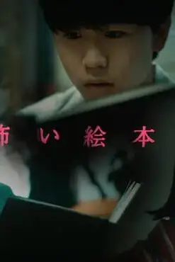 《恐怖绘本第三季》封面