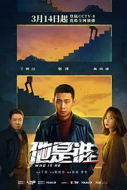 《他是谁》封面
