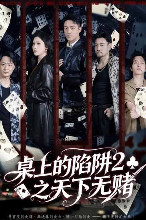 《桌上的陷阱2之天下无赌》封面