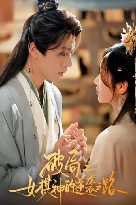 《破局之女棋神的逆袭之路》封面