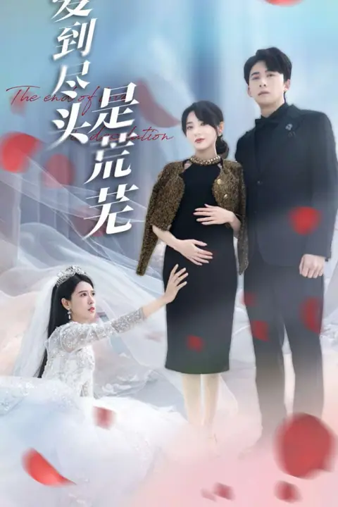 《爱到尽头是荒芜》封面