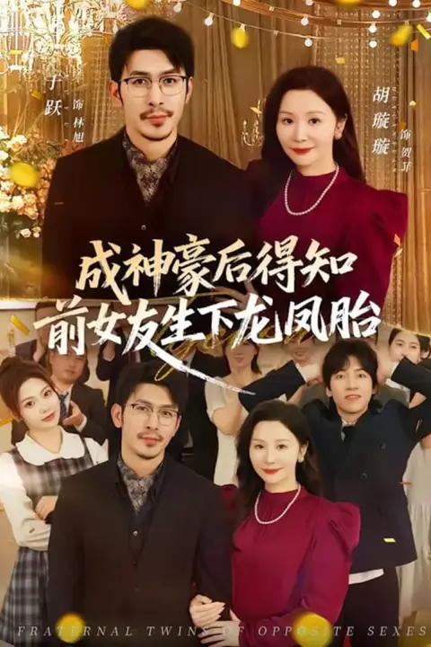 《成神豪后得知前女友生下龙凤胎》封面