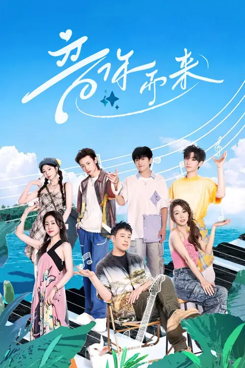 《音你而来2》封面
