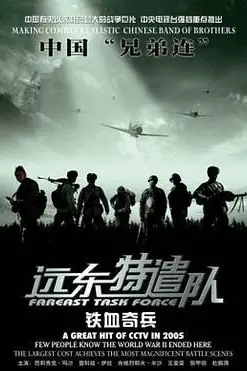 《远东特遣队之铁血奇兵》封面