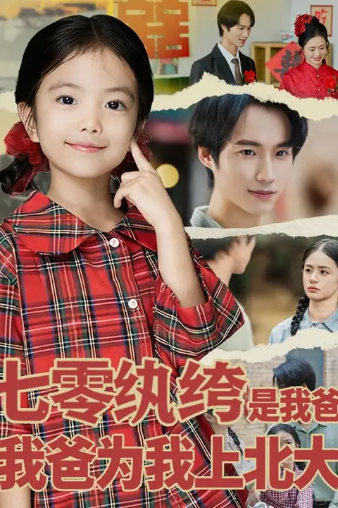 《七零纨绔是我爸我爸为我上北大》封面
