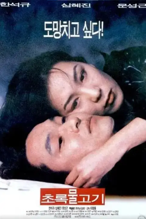 《绿鱼 1997》封面