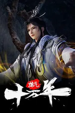 《炼气十万年》封面
