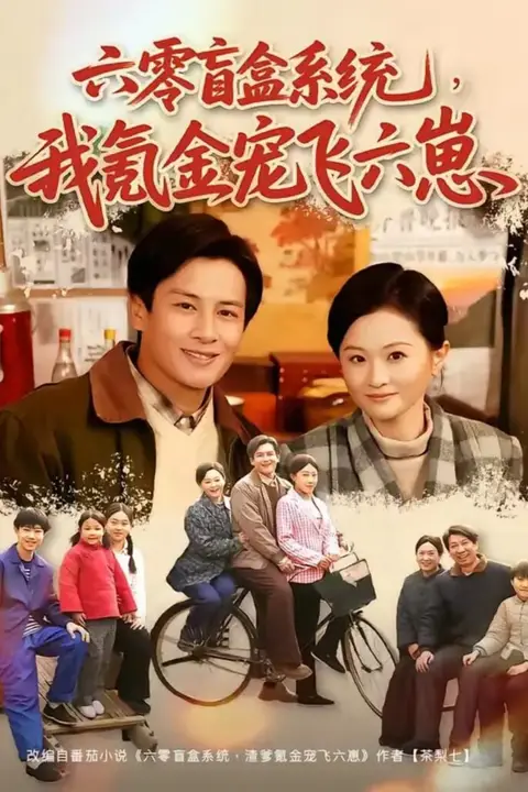 《六零盲盒系统,我氪金宠飞六崽》封面