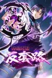 《我的无敌反套路 动态漫画》封面