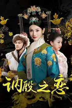 《讷殷之恋》封面