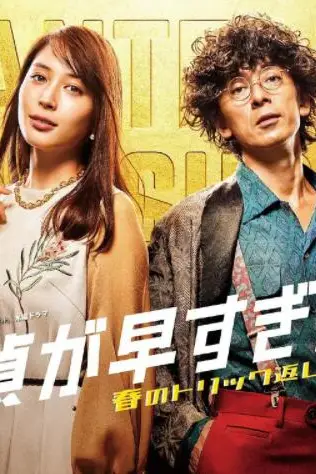 《神速侦探：春天的诡计反击祭 第二季》封面