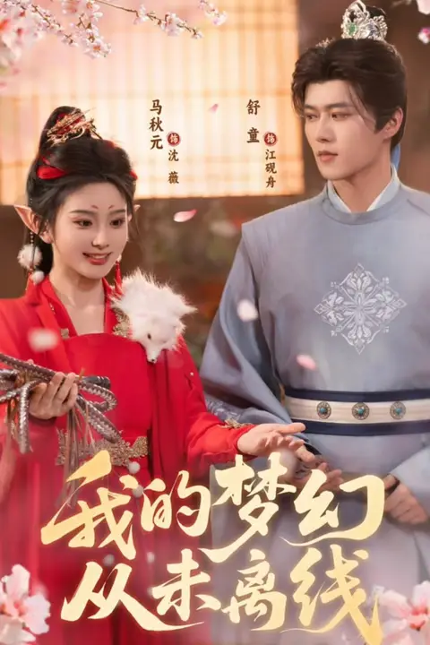 《我的梦幻从未离线》封面