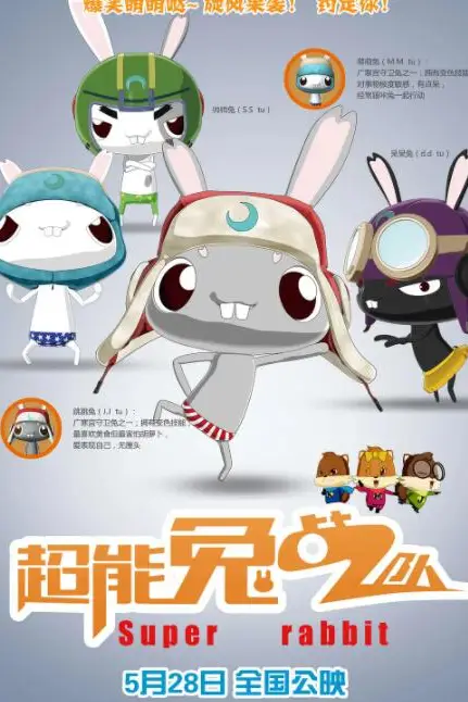 《超能兔战队》封面