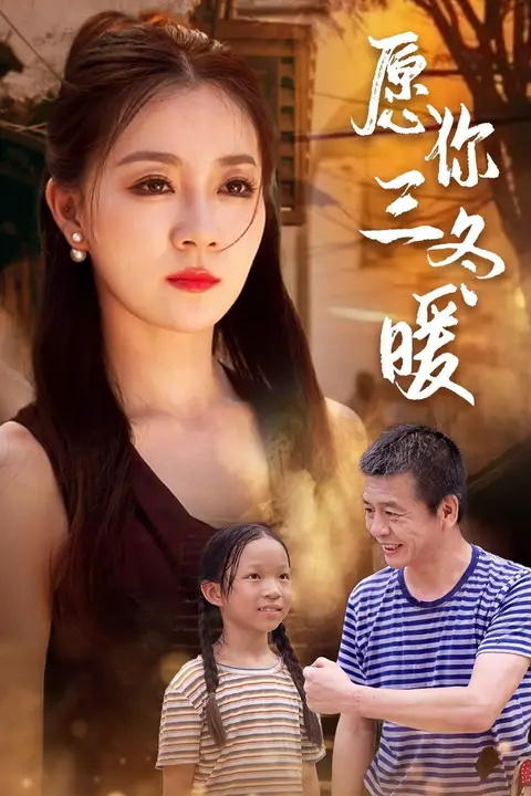 《愿你三冬暖》封面