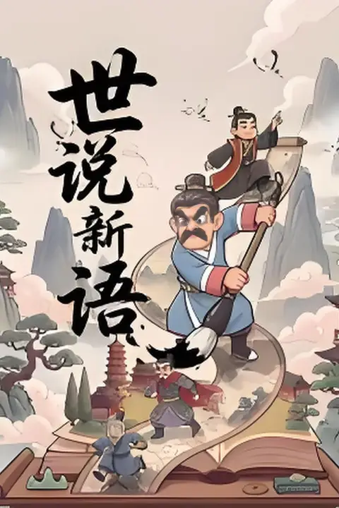《漫画世说新语》封面