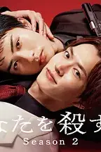 《杀死你的旅途 第二季》封面