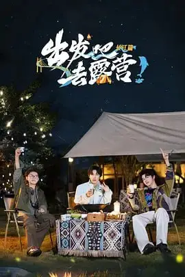《出发吧去露营·长江篇》封面