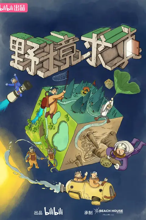 《野境求真》封面