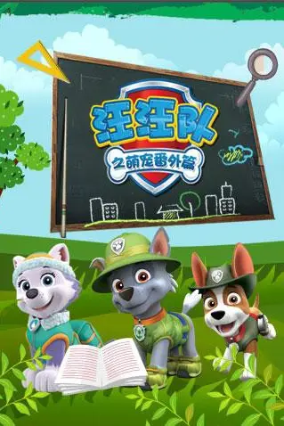 《汪汪队之萌宠 番外篇》封面