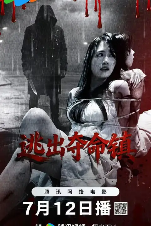 《逃出夺命镇》封面