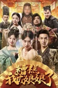 《糟糕我成娘娘了》封面