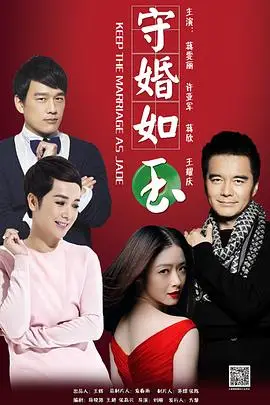 《守婚如玉》封面