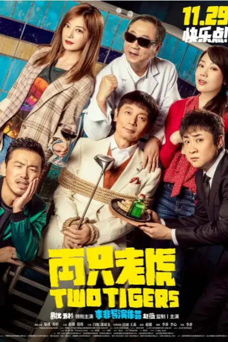《两只老虎》封面