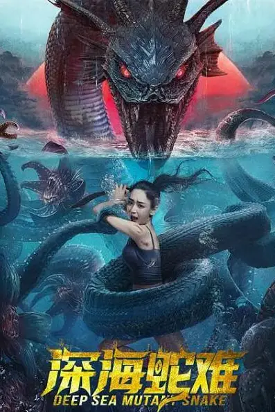 《深海蛇难》封面